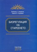 Биорегулация на стареенето