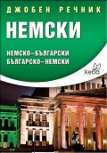 Джобен речник Немски: Немско-български; българско-немски