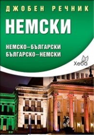 Джобен речник Немски: Немско-български; българско-немски