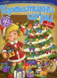 Креативни игри 3 - 6 годинки/ коледна книжка
