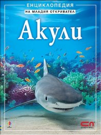 Акули. Енциклопедия на младия откривател