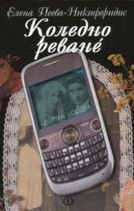 Коледно реване