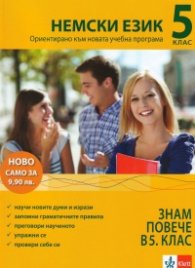 Знам повече в 5 клас: Немски език (Ориентирано към новата учебна програма)