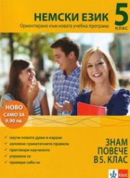 Знам повече в 5 клас: Немски език (Ориентирано към новата учебна програма)