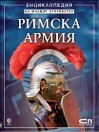 Римска армия. Енциклопедия на младия откривател