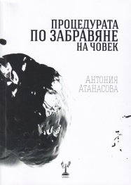 Процедурата по забравяне на човек
