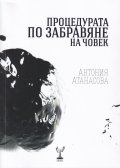 Процедурата по забравяне на човек