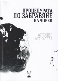 Процедурата по забравяне на човек