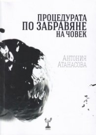 Процедурата по забравяне на човек