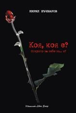 Коя,коя е?Открито за себе си... и?