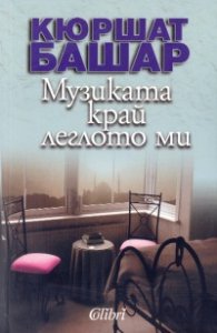 Музиката край леглото ми