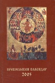 Православен календар 2005