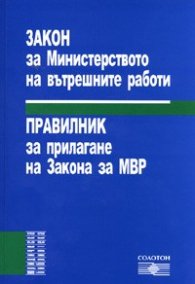Закон за МВР. Правилник за прилагане на Закона за МВР/ Посл.изменения 2008
