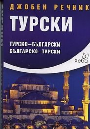 Джобен речник Турски: Турско-български; българско-турски