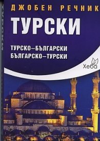 Джобен речник Турски: Турско-български; българско-турски