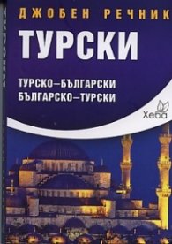 Джобен речник Турски: Турско-български; българско-турски