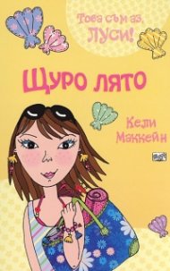 Щуро лято/ Това съм аз, Луси!