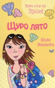 Щуро лято/ Това съм аз, Луси!