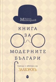 Книга за модерните българи. Срещи с автори на Златорогъ