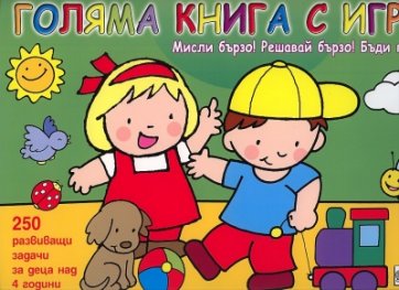 Голяма книга с игри: 250 развиващи задачи за деца над 4 години