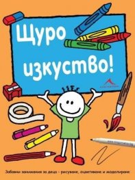 Щуро изкуство. Забавни занимания за деца - рисуване, оцветяване и моделиране