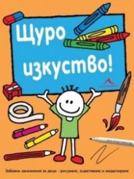 Щуро изкуство. Забавни занимания за деца - рисуване, оцветяване и моделиране