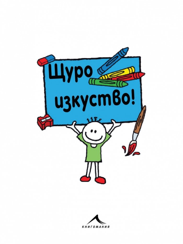 Щуро изкуство. Забавни занимания за деца - рисуване, оцветяване и моделиране