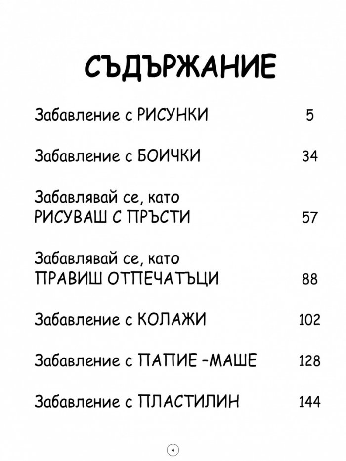 Щуро изкуство. Забавни занимания за деца - рисуване, оцветяване и моделиране