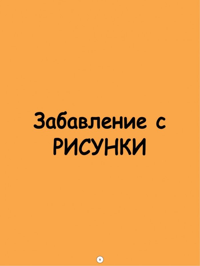 Щуро изкуство. Забавни занимания за деца - рисуване, оцветяване и моделиране