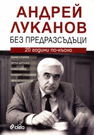 Андрей Луканов без предразсъдъци. 20 години по-късно