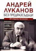 Андрей Луканов без предразсъдъци. 20 години по-късно