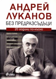 Андрей Луканов без предразсъдъци. 20 години по-късно