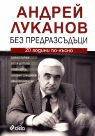 Андрей Луканов без предразсъдъци. 20 години по-късно