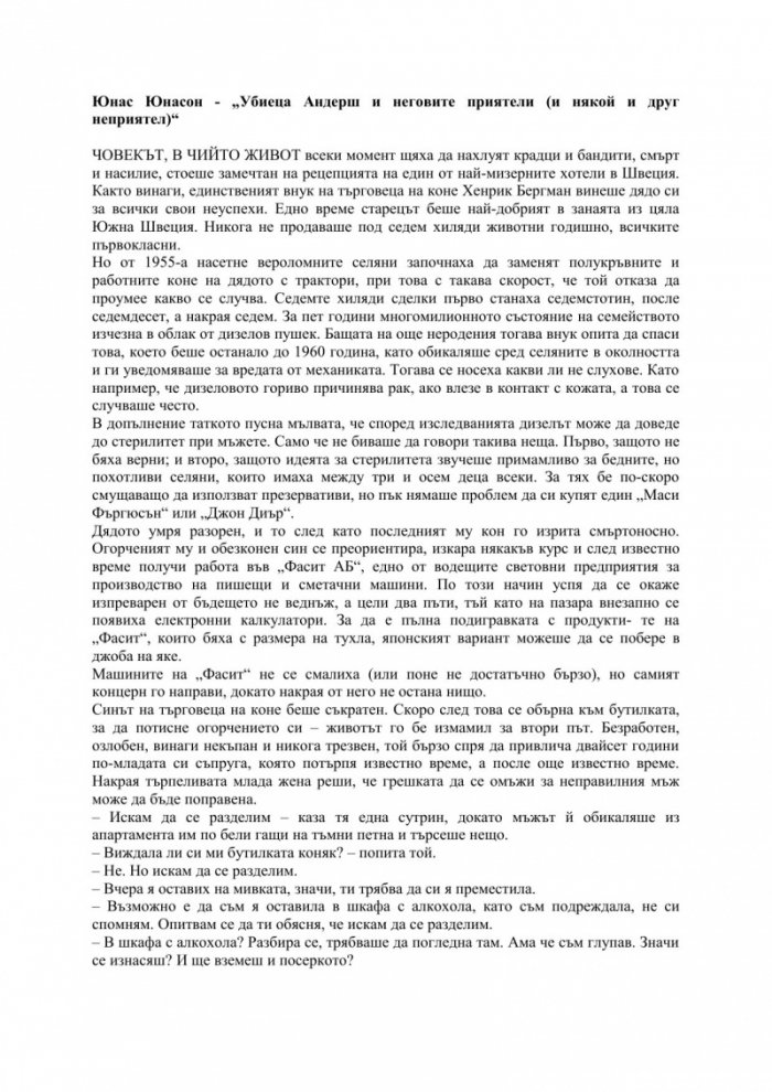 Убиеца Андерш и неговите приятели (и някой и друг неприятел)