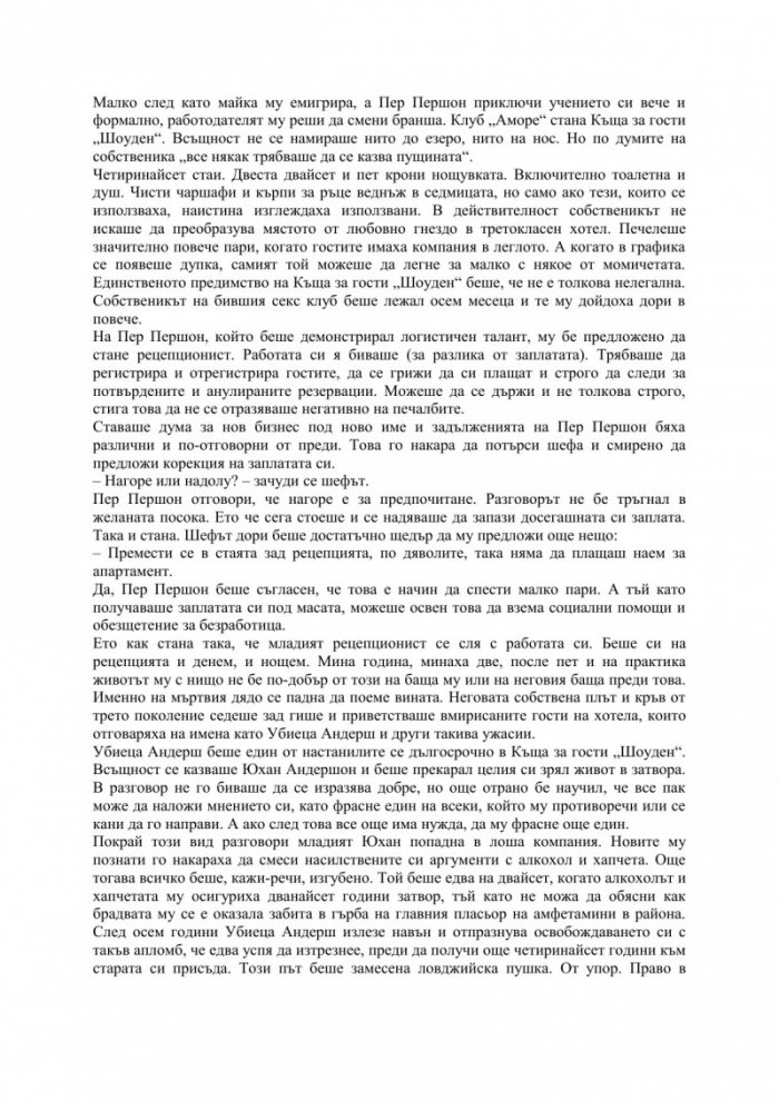 Убиеца Андерш и неговите приятели (и някой и друг неприятел)