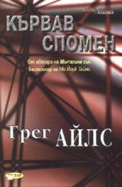 Кървав спомен