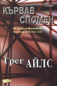 Кървав спомен