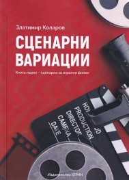 Сценарни вариации Кн.1 - сценарии за игрални филми