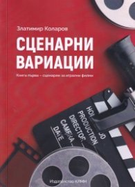 Сценарни вариации Кн.1 - сценарии за игрални филми