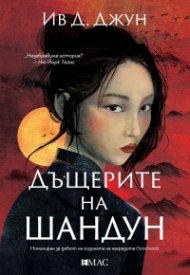 Дъщерите на Шандун