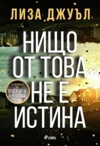 Нищо от това не е истина
