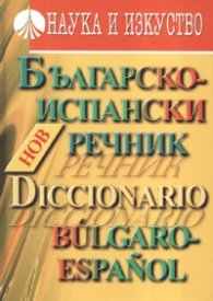 Нов Българско-Испански речник