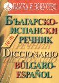 Нов Българско-Испански речник
