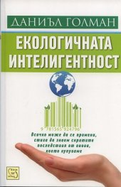 Екологичната интелигентност