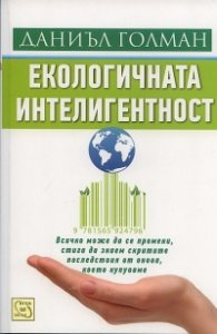 Екологичната интелигентност