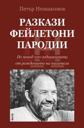 Разкази. Фейлетони. Пародии