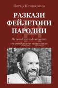 Разкази. Фейлетони. Пародии