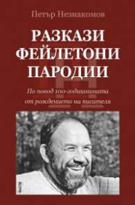 Разкази. Фейлетони. Пародии