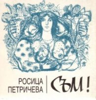 Съм! Поетична антология