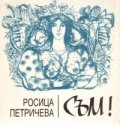 Съм! Поетична антология
